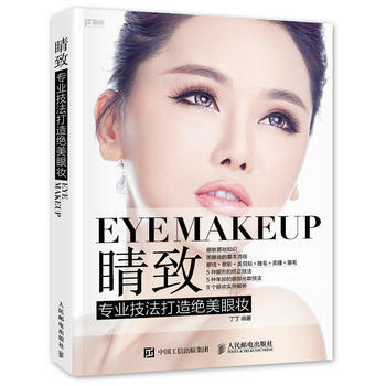 睛致 专业技法打造绝美眼妆 丁丁 pdf epub mobi 电子书 下载