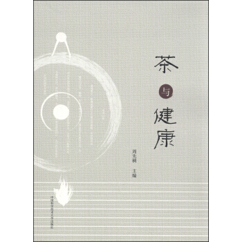 茶與健康 周先稠 pdf epub mobi 電子書 下載