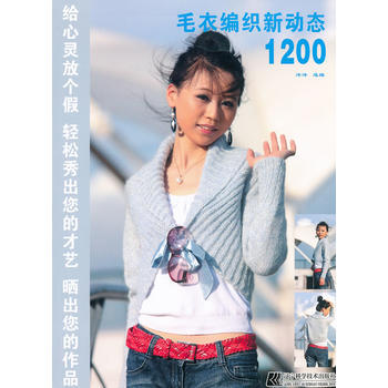 毛衣编织新动态1200 9787538171150 pdf epub mobi 电子书 下载