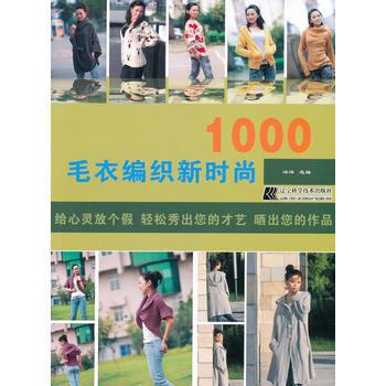 毛衣编织新时尚1000 9787538171167 pdf epub mobi 电子书 下载