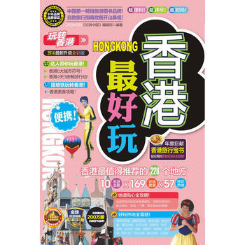 玩轉香港:2013-2014新全彩版 9787563393701 pdf epub mobi 電子書 下載