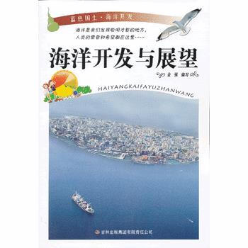 53 蓝色国土 海洋开发与展望 pdf epub mobi 电子书 下载