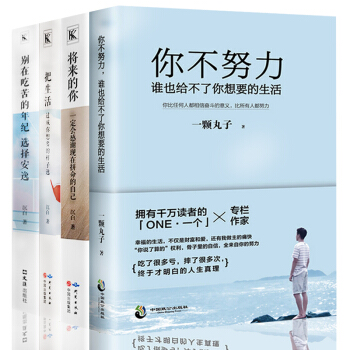 抖音推荐4册 将来的你一定会感谢现在拼命的自己 别在该吃苦的年纪选择安逸 青春励志文学小说励志书籍 pdf epub mobi 电子书 下载