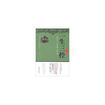 一生三控:调控心态 掌控性格 制控习惯 9787511334374 pdf epub mobi 电子书 下载