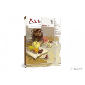 2018魔方文化 大筆觸靜物色稿 餘春景徐魯色彩調基礎入門書12 pdf epub mobi 電子書 下載