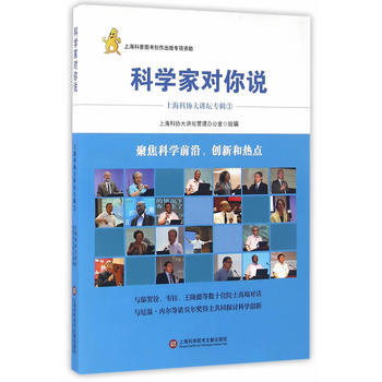 科学家对你说 9787543969179 上海科协大讲坛管理办公室-RT pdf epub mobi 电子书 下载