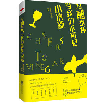 為醋舉杯，當我們不再是小清新 雞狗乖圖書館 pdf epub mobi 電子書 下載