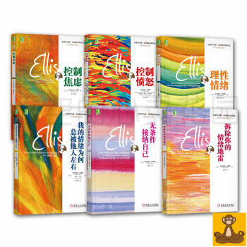 埃利斯作品6册控制愤怒+控制焦虑+理性情绪+拆除你的情绪地雷+无条件接纳自己+我的情绪为何 pdf epub mobi 电子书 下载