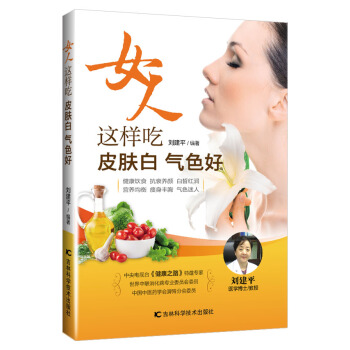 女人這樣吃皮膚白氣色好 劉建平 pdf epub mobi 電子書 下載