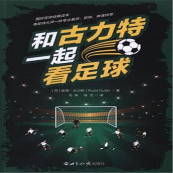 和古麗力特一起看足球 pdf epub mobi 電子書 下載