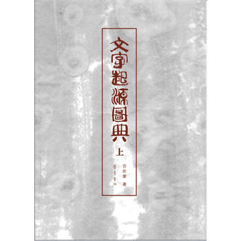 文字起源图典 吉佐棠 pdf epub mobi 电子书 下载