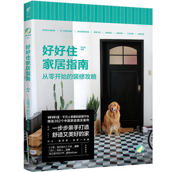 好好住傢居指南：從零開始的裝修攻略 好好住 pdf epub mobi 電子書 下載
