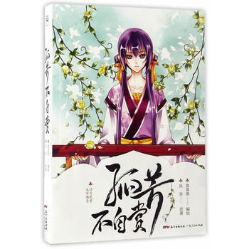 孤芳不自赏 风弄 pdf epub mobi 电子书 下载