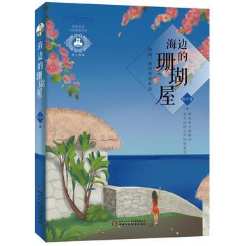 优活女孩 心灵美读系列——海边的珊瑚屋 陈华清 pdf epub mobi 电子书 下载