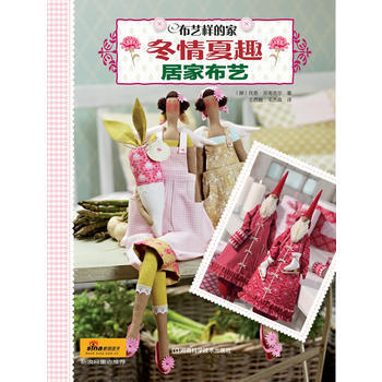 布艺样的(冬情夏趣居布艺) (挪)芬南吉儿,王西,毛杰森 pdf epub mobi 电子书 下载