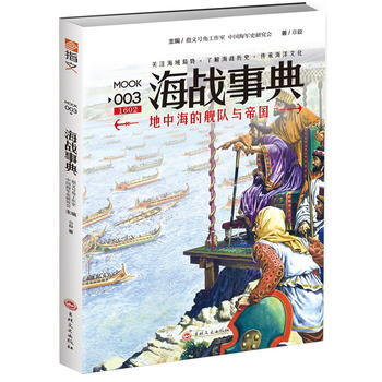 海戰事典003：地中海的艦隊與帝國 章毅 pdf epub mobi 電子書 下載