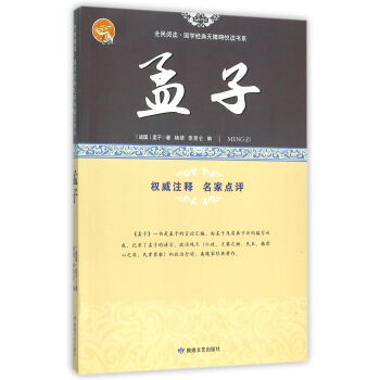 孟子/全民閱讀國學經典無障礙悅讀書係 pdf epub mobi 電子書 下載