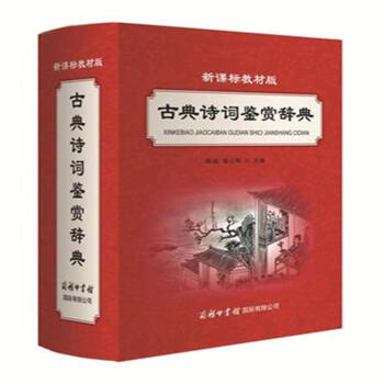 新课标教材版古典诗词鉴赏辞典 pdf epub mobi 电子书 下载