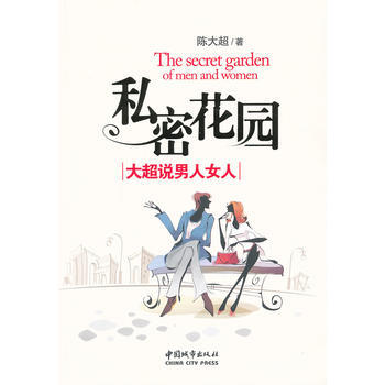 私密花园：大超说男人女人 pdf epub mobi 电子书 下载