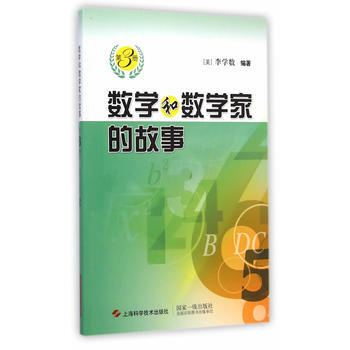 数学和数学的故事 (美) 李学数著 pdf epub mobi 电子书 下载