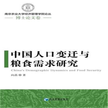 中国人口变迁与粮食需求研究 pdf epub mobi 电子书 下载