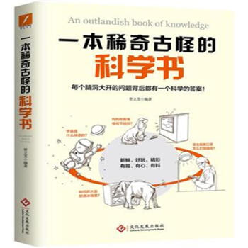 一本稀奇古怪的科学书 pdf epub mobi 电子书 下载