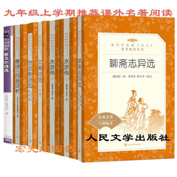 九年级上学期推荐课外阅读 艾青诗选+水浒传+聊斋志异+世说新语+唐诗三百首+泰戈尔诗选人民文学出版社 pdf epub mobi 电子书 下载