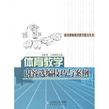 體育教學內容選編技巧與案例 9787303097821 pdf epub mobi 電子書 下載