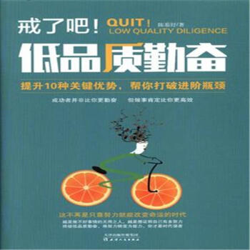 戒了吧!-低品质勤奋 pdf epub mobi 电子书 下载