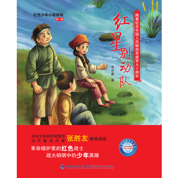 红色少年小说系列：红星别动队 李迎春 pdf epub mobi 电子书 下载