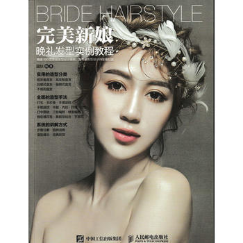 新娘晚禮發型實例教程 溫狄 pdf epub mobi 電子書 下載