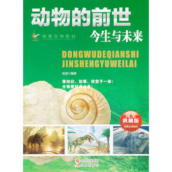 动物的前世今生与未来(完全典藏版)/探索生物密码 pdf epub mobi 电子书 下载