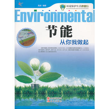 环境保护生活伴我行——节能从你我做起 pdf epub mobi 电子书 下载