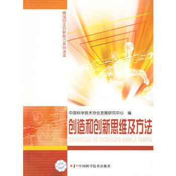 創造和創新思維及方法——增強自主創新能力係列讀本 pdf epub mobi 電子書 下載