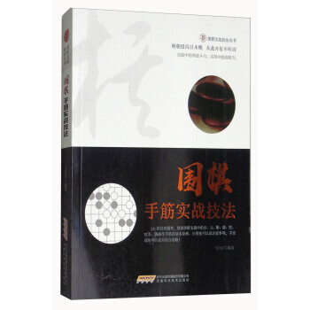 圍棋手筋實戰技法/圍棋實戰技法叢書 馬自正 pdf epub mobi 電子書 下載