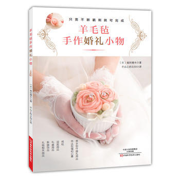 羊毛毡 手作婚礼小物 〔日〕福田理央,半山上的主妇 pdf epub mobi 电子书 下载