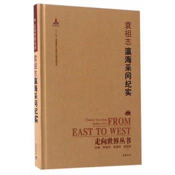 瀛海采問紀實 9787553806815 pdf epub mobi 電子書 下載