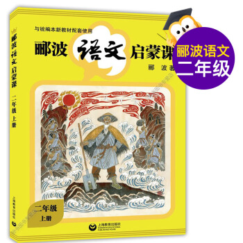 新書正版 酈波語文啓濛課 2年級上/二年級上冊 學期全民閱讀形象大使酈波帶你踏上語文啓濛之旅中國古 pdf epub mobi 電子書 下載