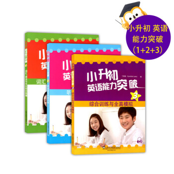 小升初英語能力突破 123 詞匯語法與文化知考外校小升初英語備考 pdf epub mobi 電子書 下載