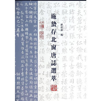 施蟄存北窗唐誌選萃(精) 潘思源 pdf epub mobi 電子書 下載