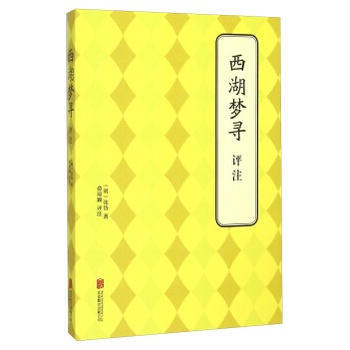 西湖夢尋---評注 (明)張岱,俞瓊穎 評注