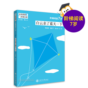阶梯阅读7岁 白云了蓝天一下 阶梯阅读训练 阅读课小学 教学参考资料 全民阅读 阶梯文库 顾之川 闪 pdf epub mobi 电子书 下载