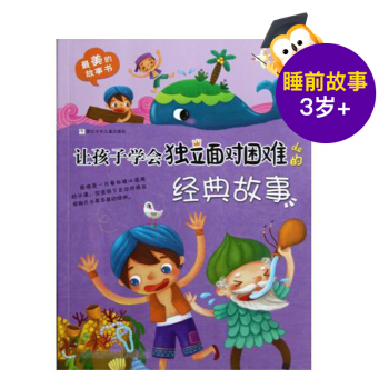 讓孩子學會獨立麵對睏難的經典故事/*美的故事書 睡前故事 3-5-7歲幼兒童成長正能量讀本 性格培養 pdf epub mobi 電子書 下載