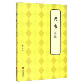 尚書---譯注 攀東 pdf epub mobi 電子書 下載