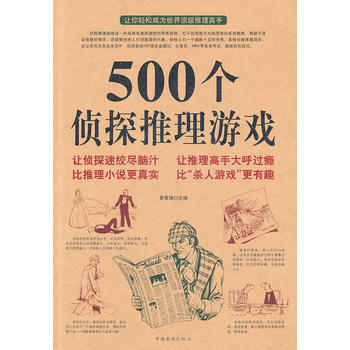 500个侦探推理游戏 黄青翔 pdf epub mobi 电子书 下载