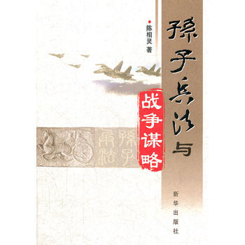 孫子兵法與戰爭謀略 pdf epub mobi 電子書 下載