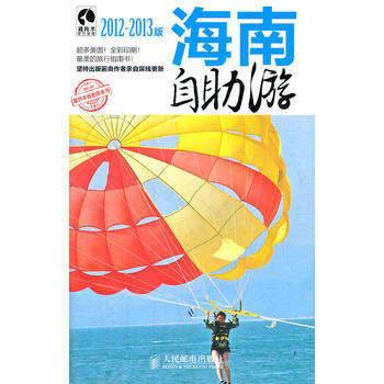 海南自助游(2012-2013版) 上海唐码城邦咨询有限公司北京分公司 pdf epub mobi 电子书 下载