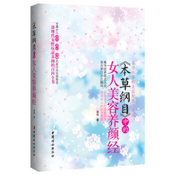 《本草綱目》中的女人美容養顔經 9787512702561 pdf epub mobi 電子書 下載