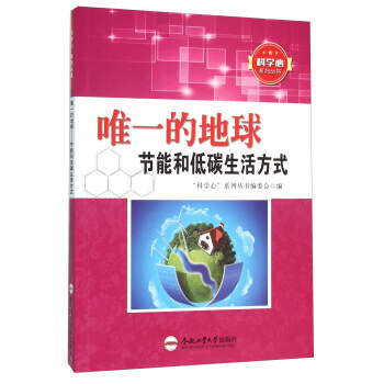科学心系列丛书：的地球.节能和低碳生活方式 “科学心”系列丛书编委会 pdf epub mobi 电子书 下载