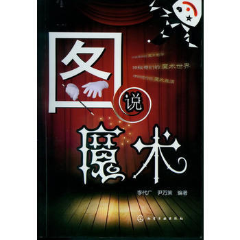 圖說魔術 9787122153869 pdf epub mobi 電子書 下載